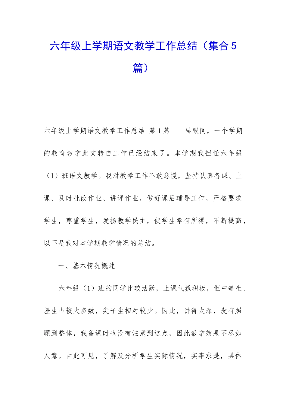 六年级上学期语文教学工作总结_第1页