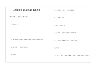 六年级下册《生态平衡》教学设计