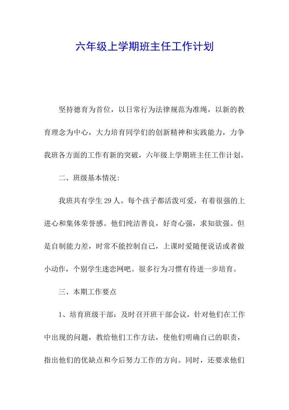 六年级上学期班主任工作计划_第1页