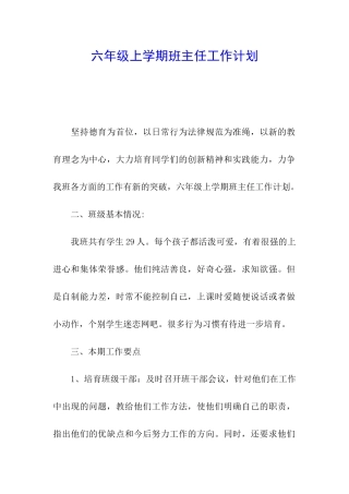 六年级上学期班主任工作计划