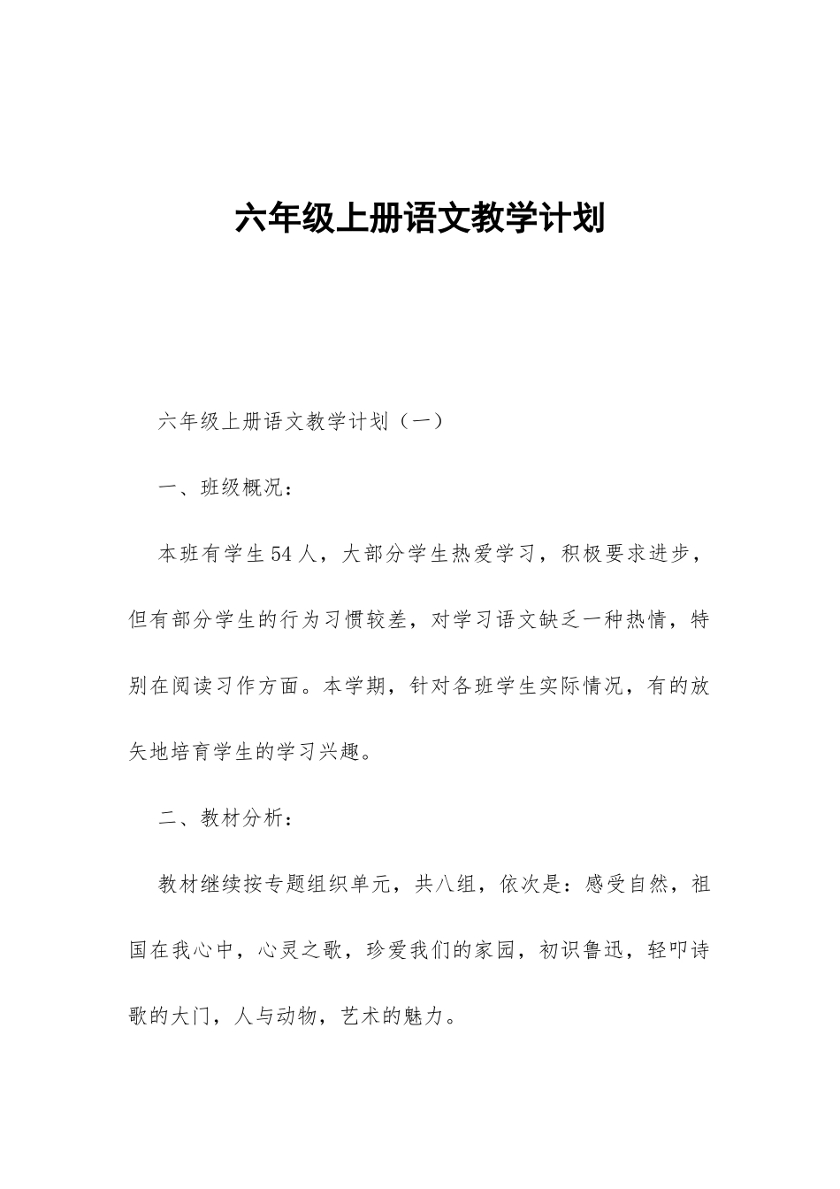 六年级上册语文教学计划-_第1页