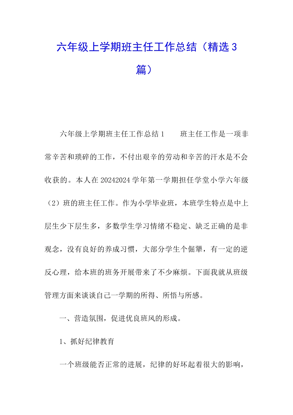 六年级上学期班主任工作总结_第1页