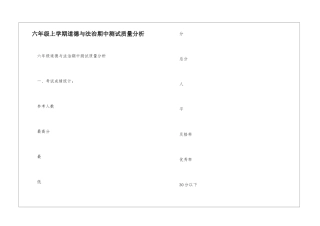 六年级上学期道德与法治期中测试质量分析-