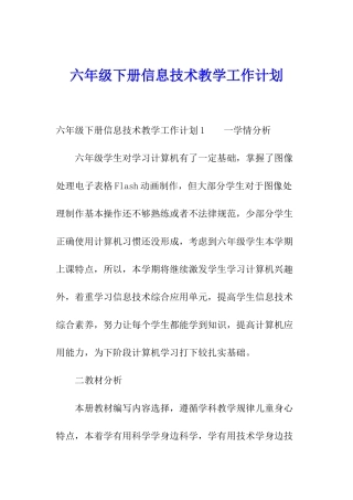 六年级下册信息技术教学工作计划