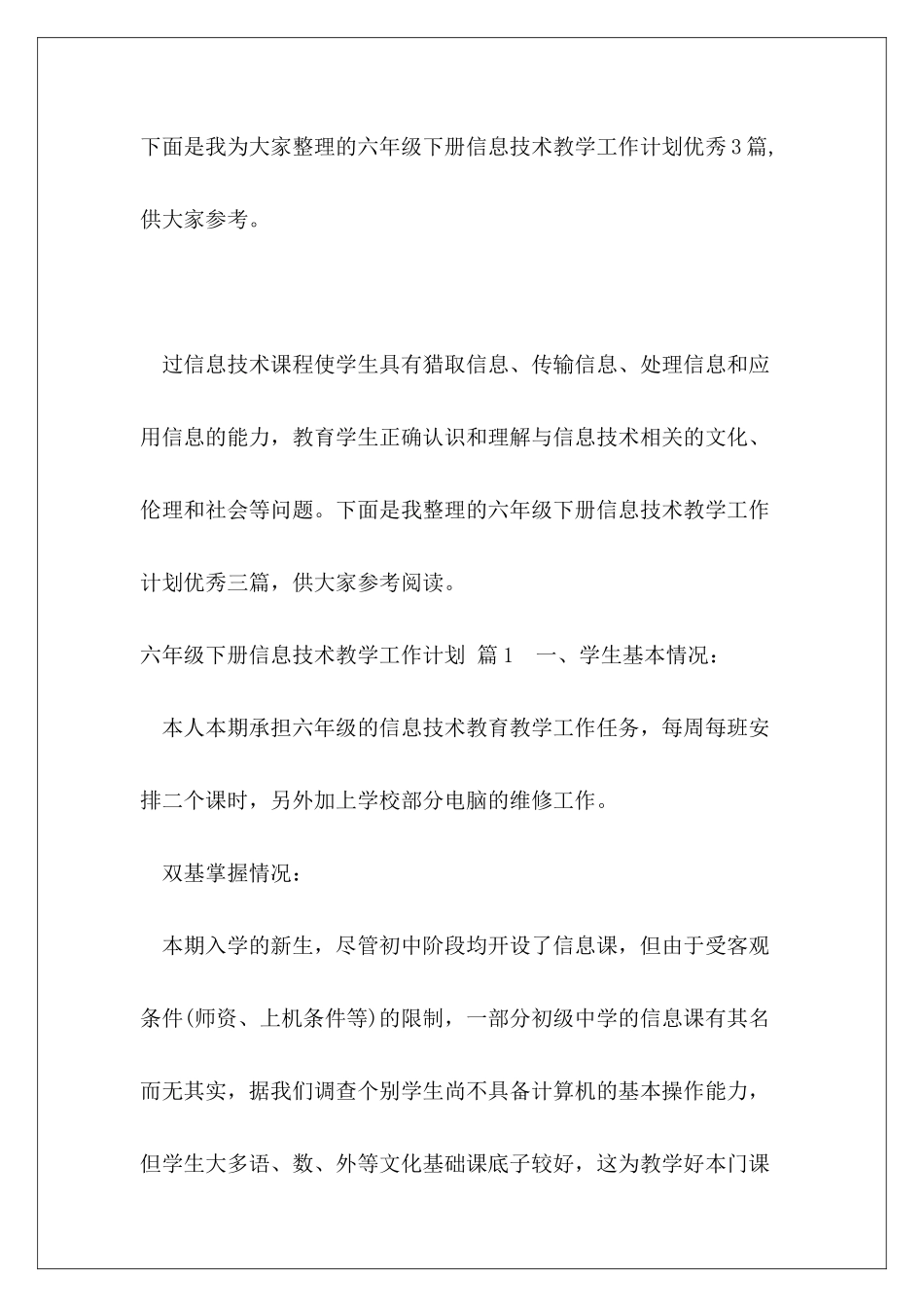 六年级下册信息技术教学工作计划优秀3篇_第2页