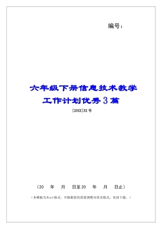 六年级下册信息技术教学工作计划优秀3篇