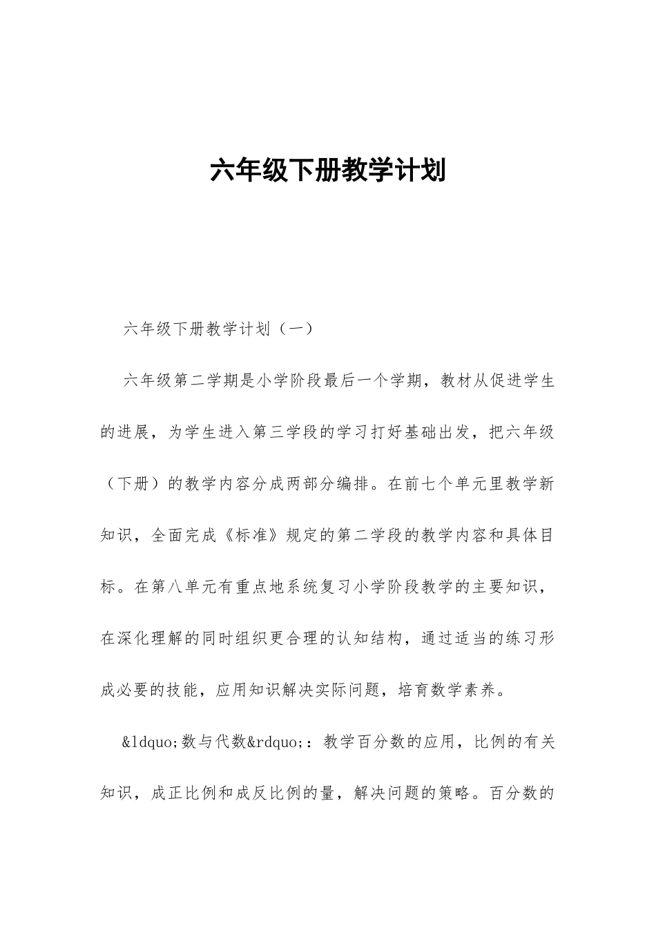 六年级下册教学计划-_第1页