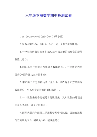 六年级下册数学期中检测试卷