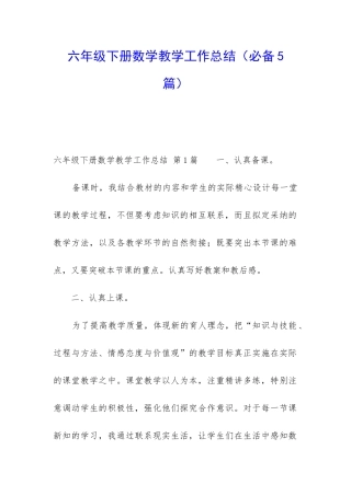 六年级下册数学教学工作总结