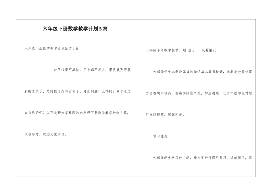 六年级下册数学教学计划5篇-1_第1页