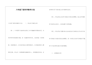 六年级下册科学教学计划