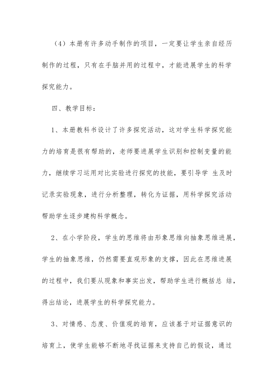 六年级下册科学教学计划-_第3页