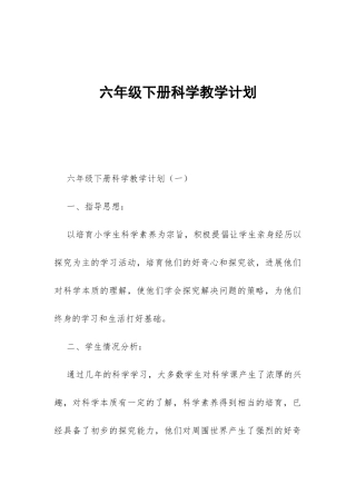 六年级下册科学教学计划-