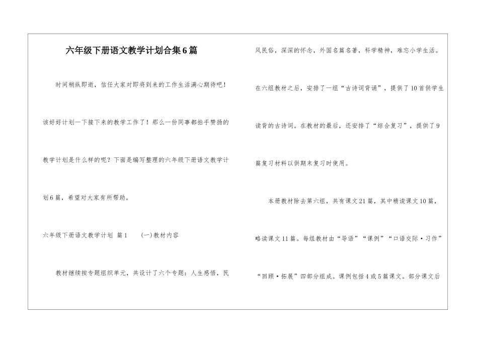 六年级下册语文教学计划合集6篇_第1页
