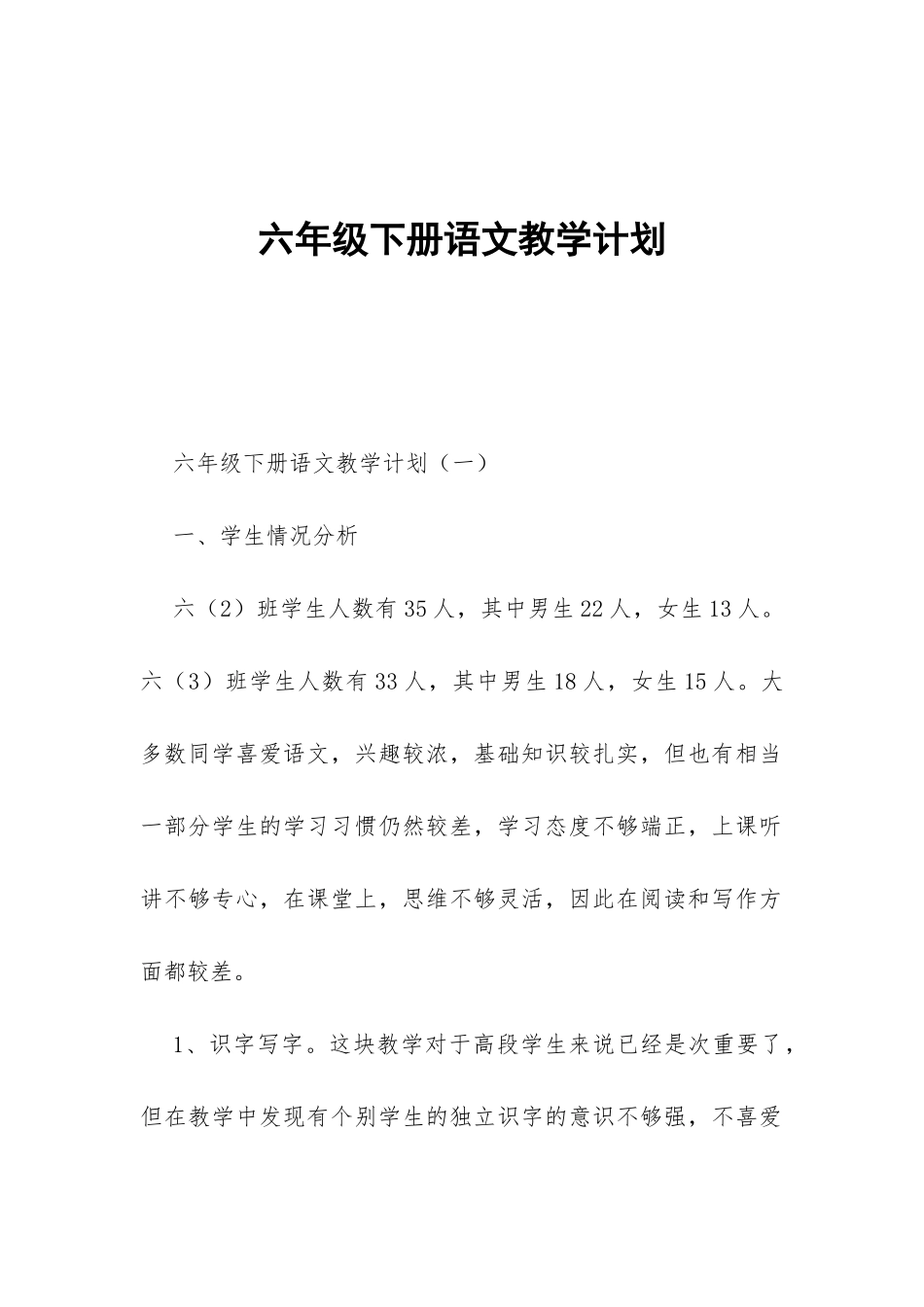 六年级下册语文教学计划-_第1页