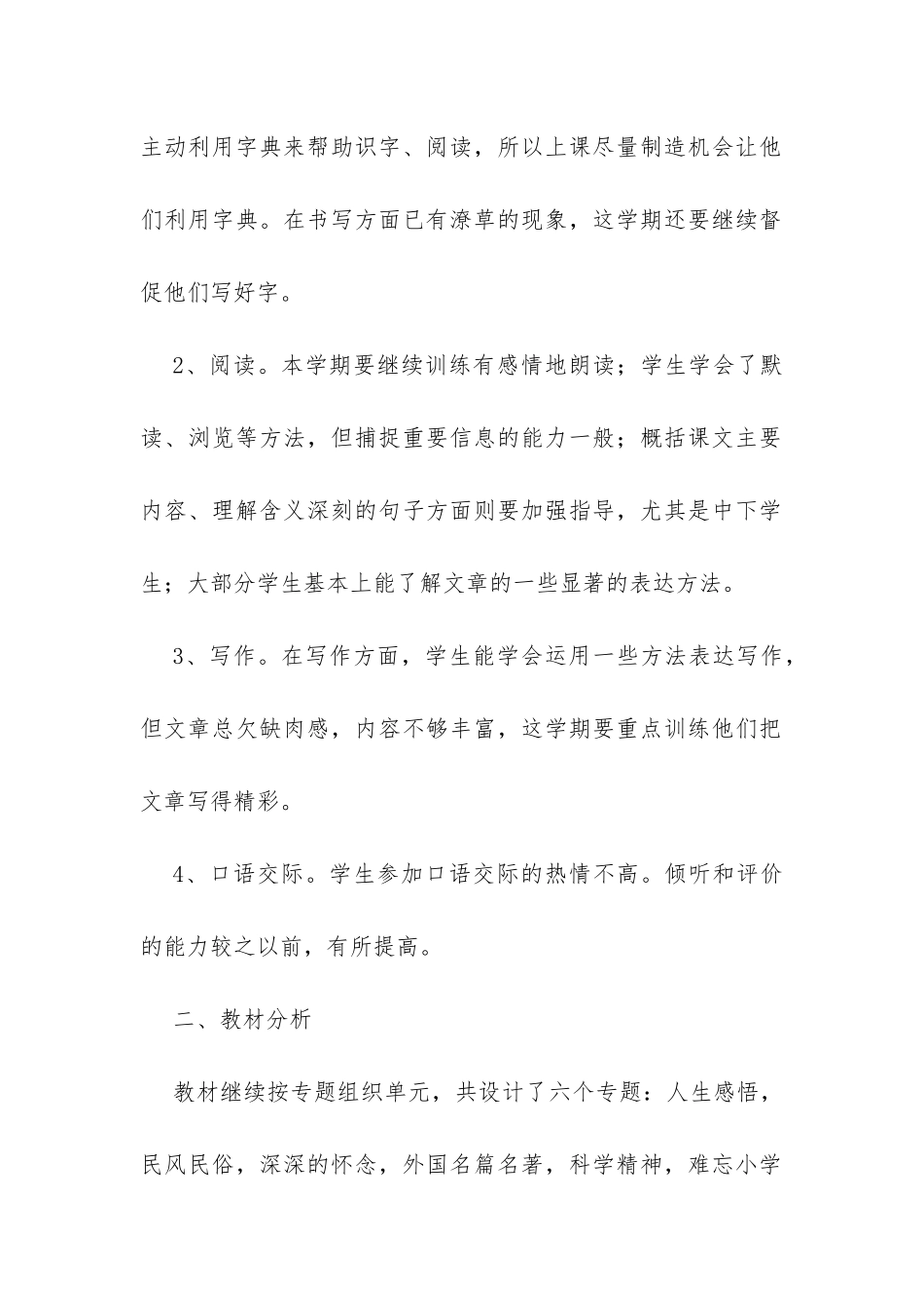 六年级下册语文教学计划-_第2页