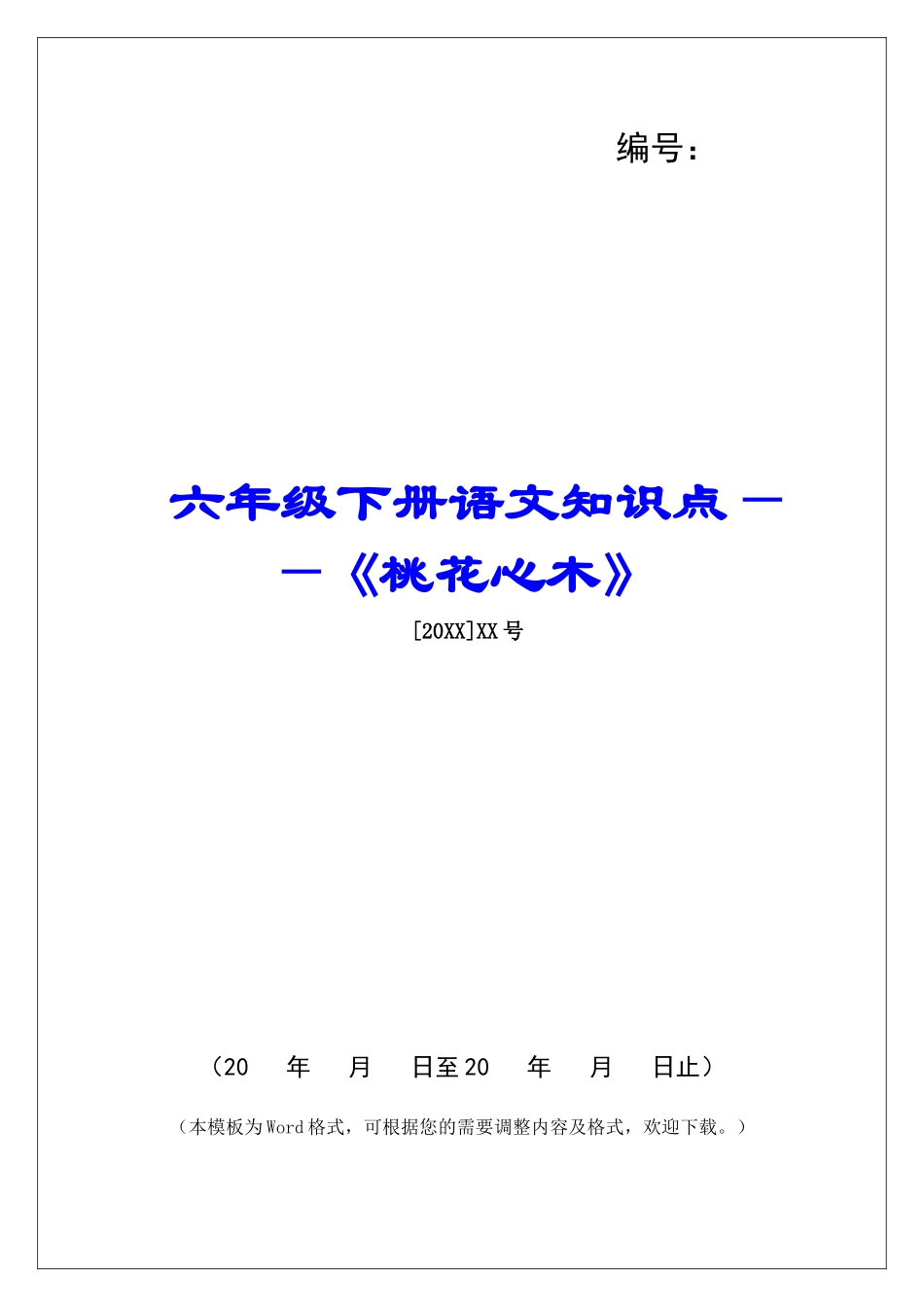 六年级下册语文知识点——《桃花心木》-_第1页