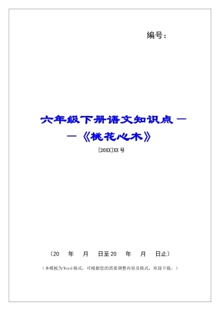 六年级下册语文知识点——《桃花心木》-