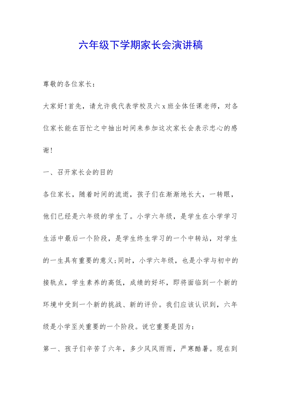 六年级下学期家长会演讲稿-_第1页
