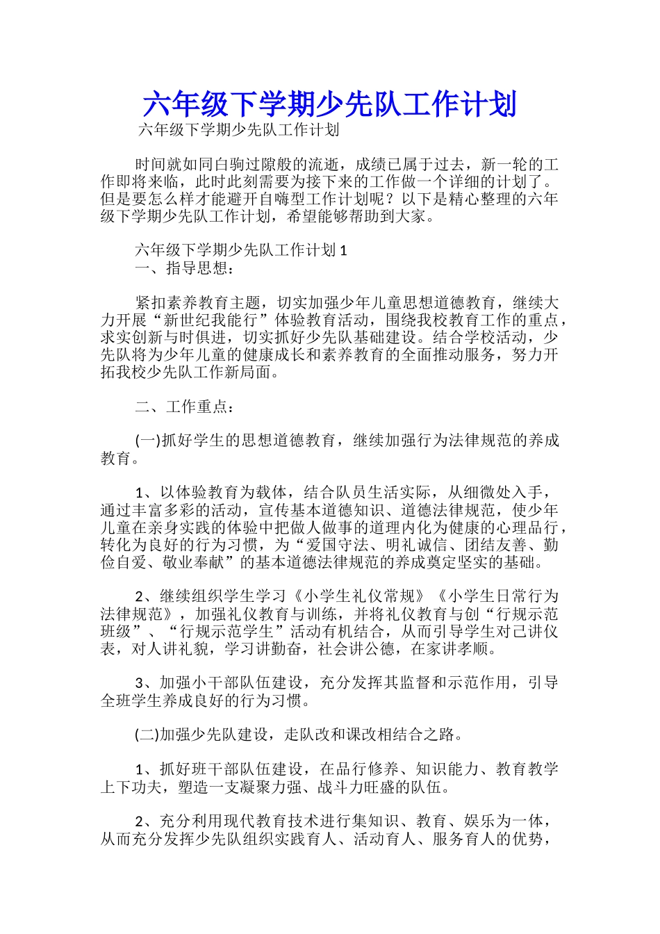 六年级下学期少先队工作计划_第1页