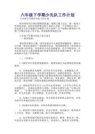 六年级下学期少先队工作计划