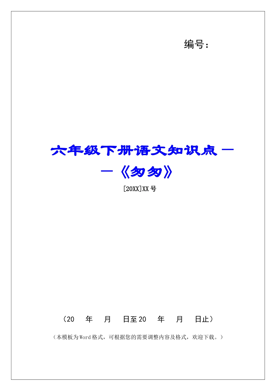 六年级下册语文知识点——《匆匆》-_第1页