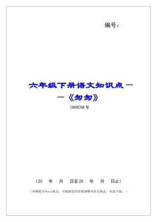 六年级下册语文知识点——《匆匆》-