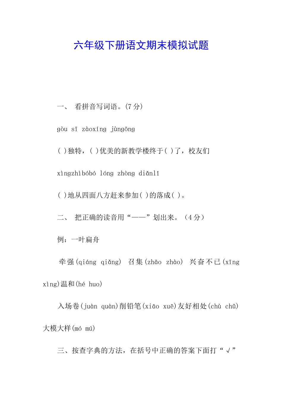 六年级下册语文期末模拟试题_第1页