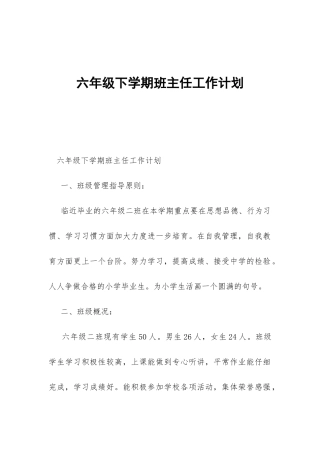 六年级下学期班主任工作计划-