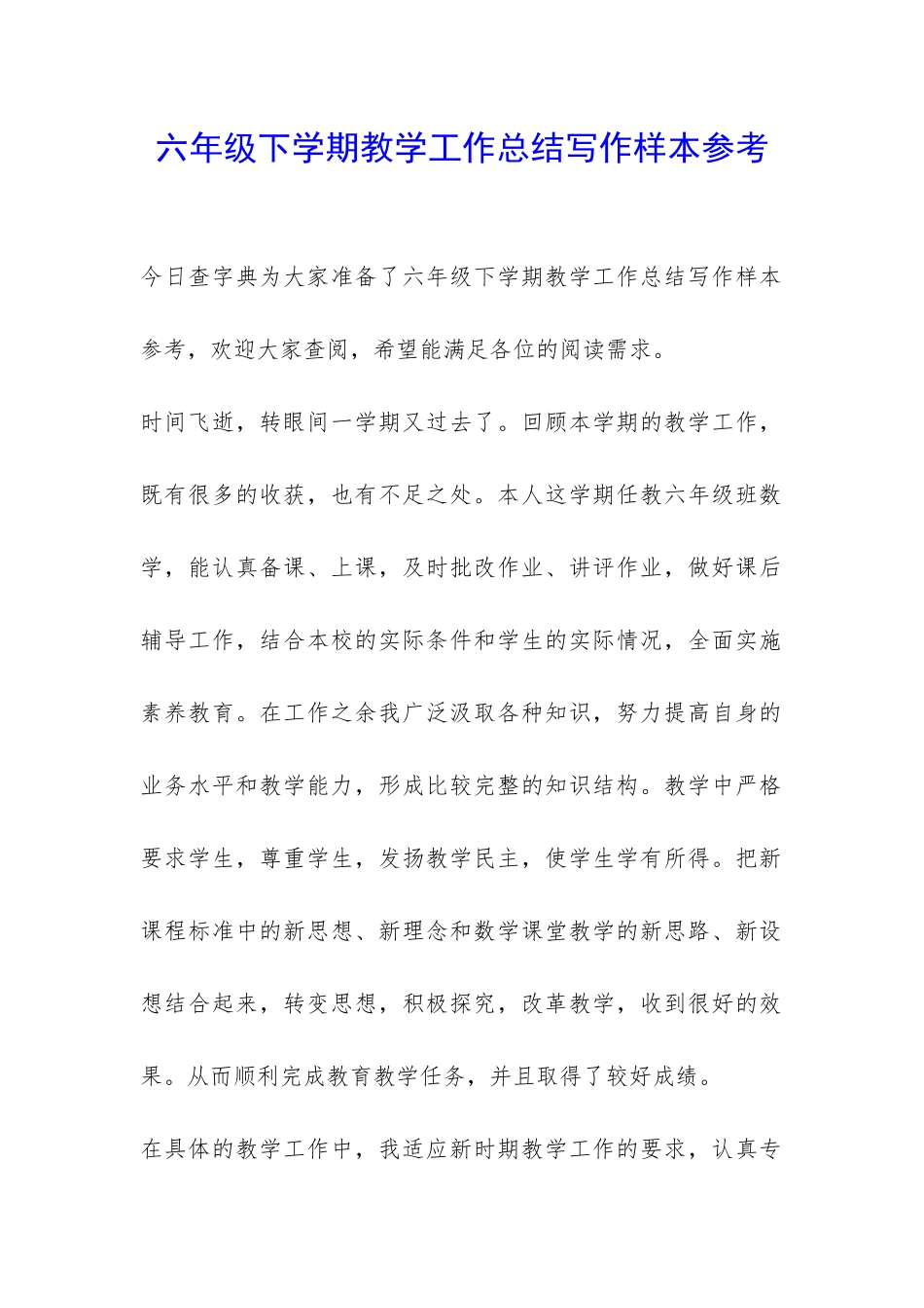 六年级下学期教学工作总结写作样本参考-_第1页