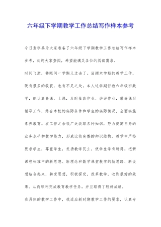 六年级下学期教学工作总结写作样本参考-