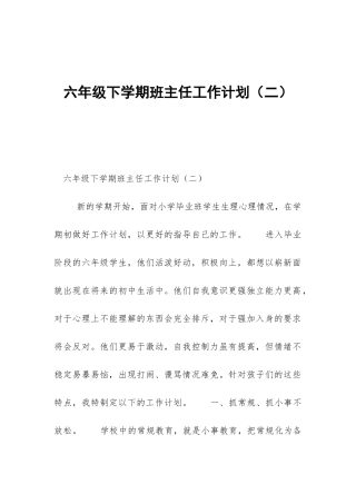 六年级下学期班主任工作计划(二)-