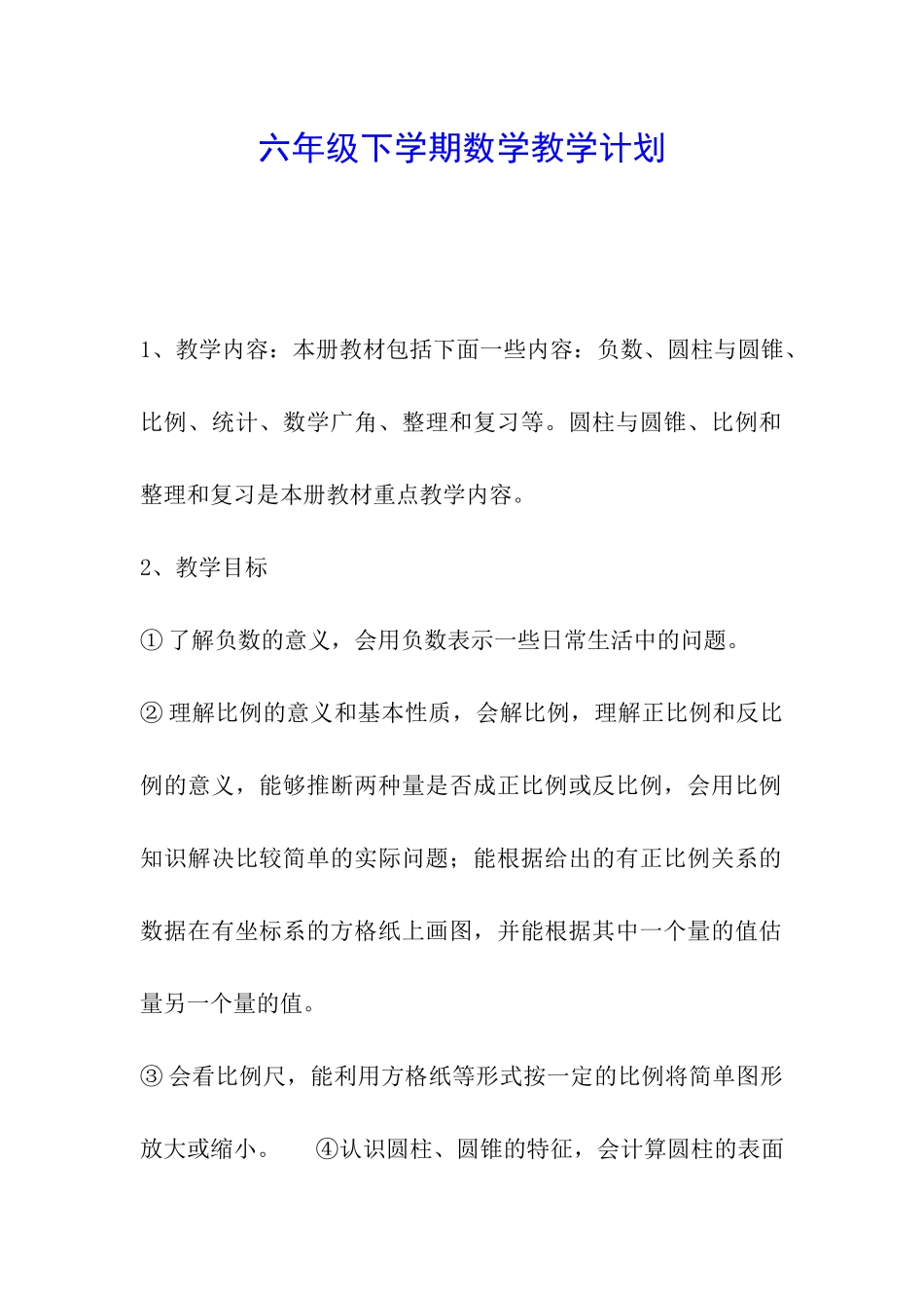 六年级下学期数学教学计划_第1页