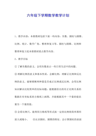 六年级下学期数学教学计划