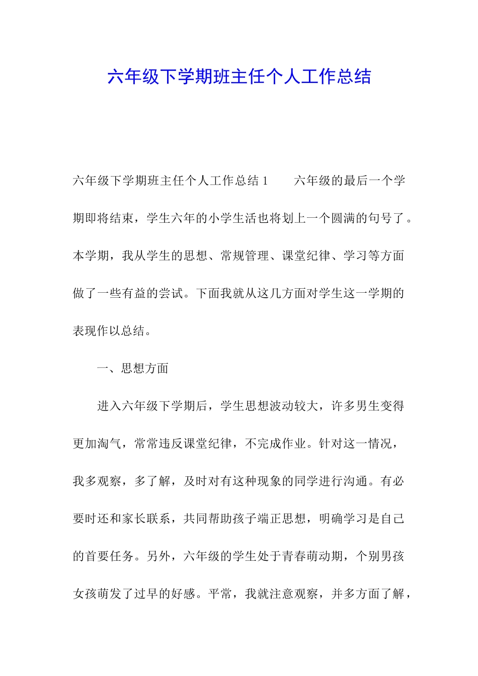 六年级下学期班主任个人工作总结_第1页