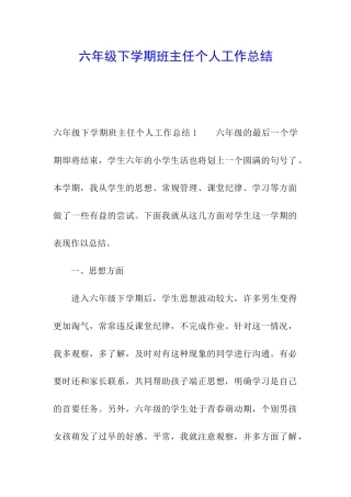 六年级下学期班主任个人工作总结