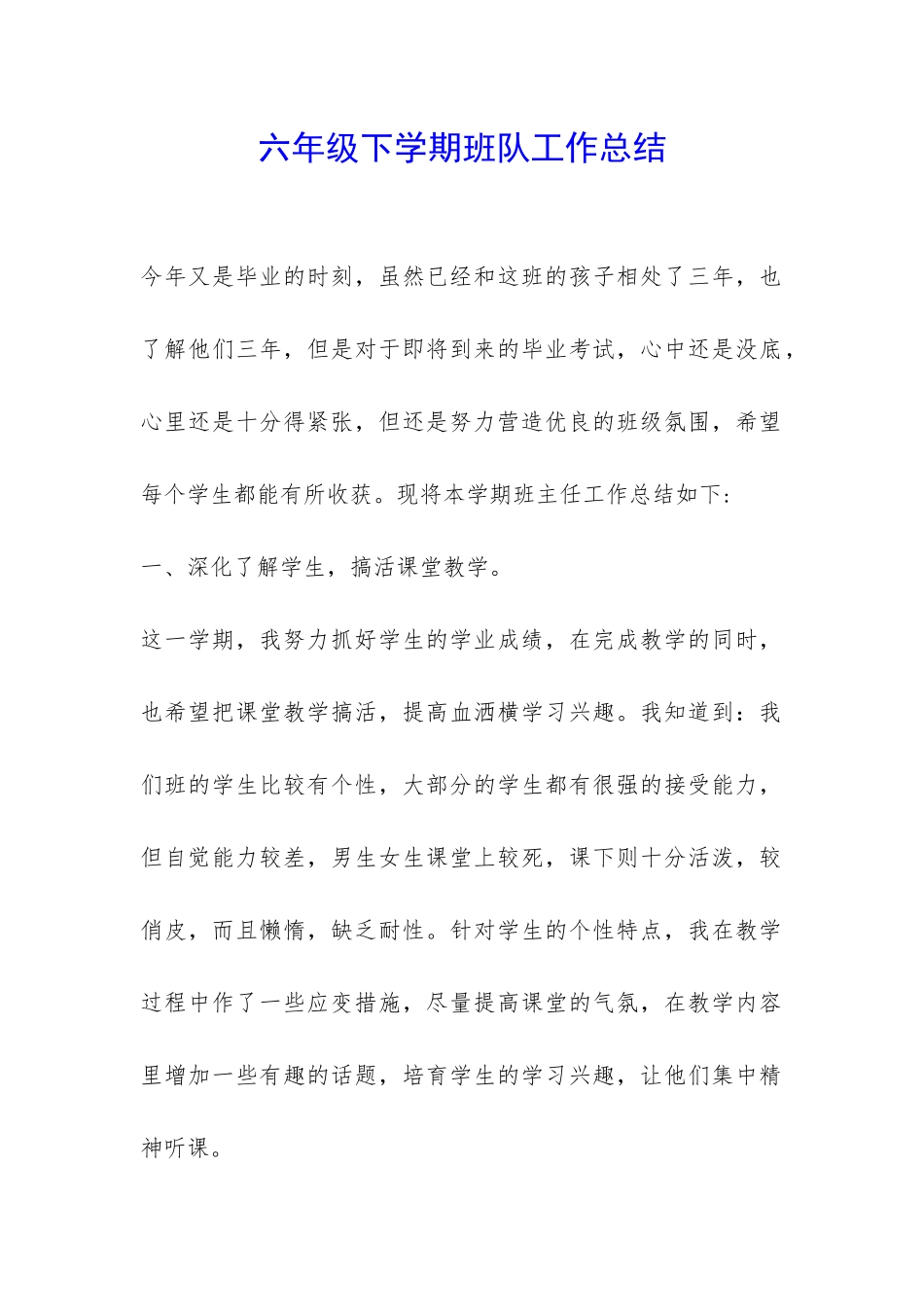 六年级下学期班队工作总结-_第1页