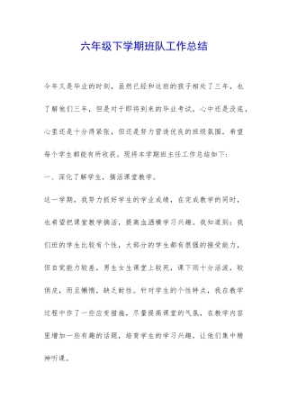 六年级下学期班队工作总结-