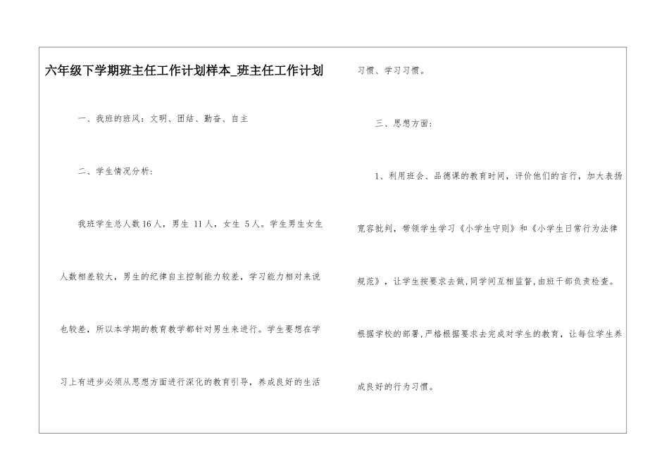 六年级下学期班主任工作计划样本-班主任工作计划_第1页