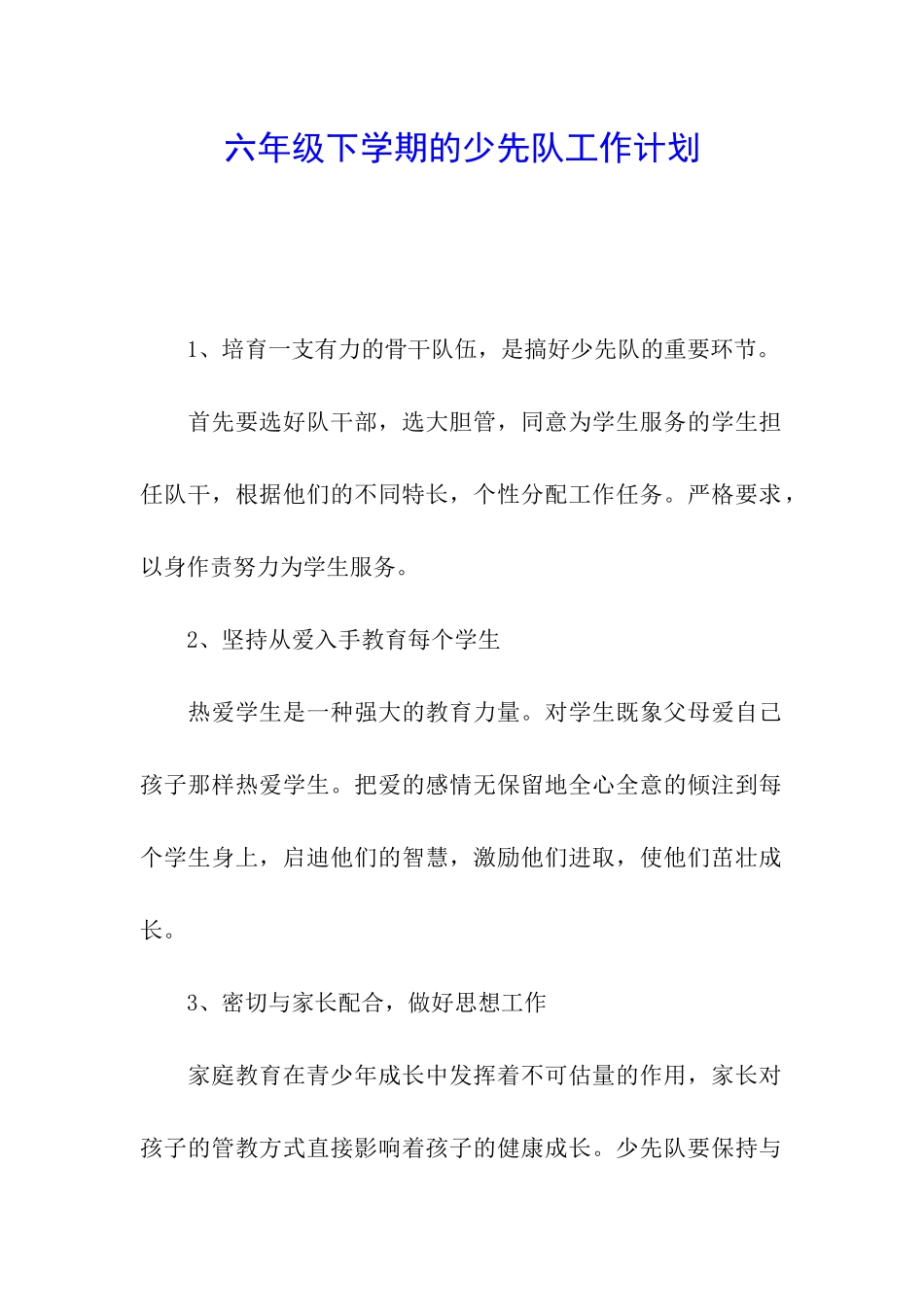 六年级下学期的少先队工作计划_第1页