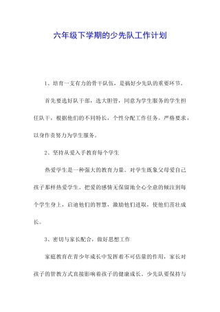 六年级下学期的少先队工作计划