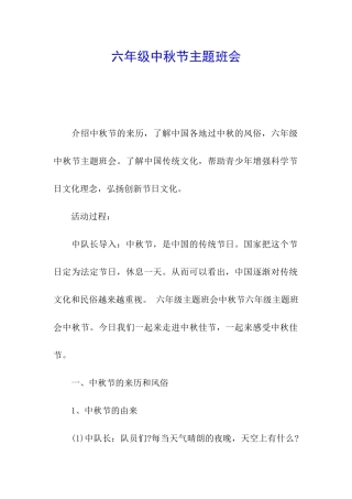 六年级中秋节主题班会