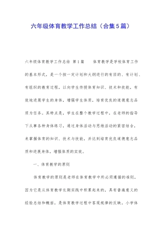 六年级体育教学工作总结