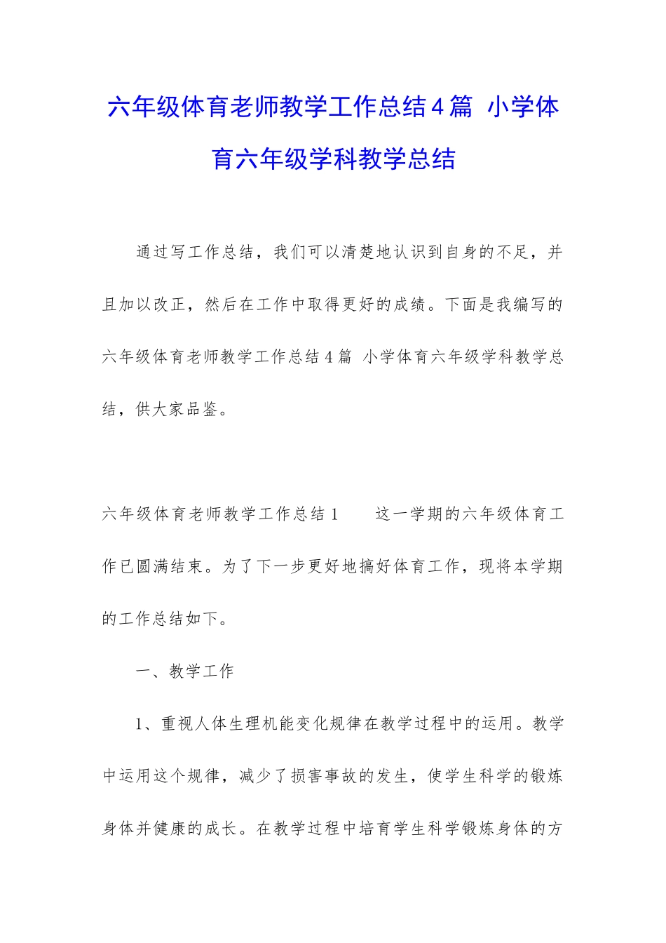 六年级体育老师教学工作总结4篇-小学体育六年级学科教学总结_第1页