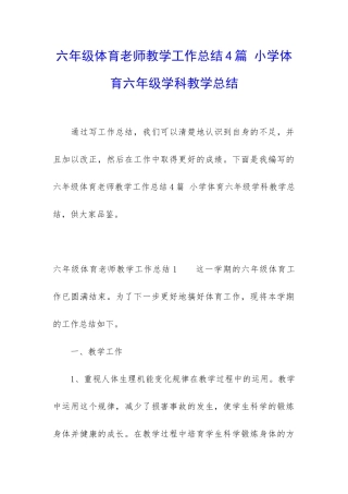 六年级体育老师教学工作总结4篇-小学体育六年级学科教学总结