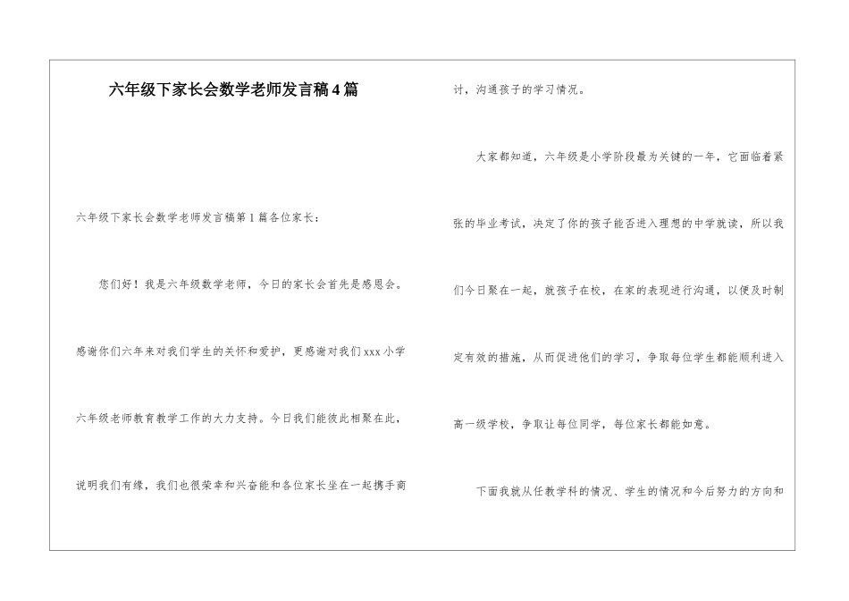 六年级下家长会数学老师发言稿4篇_第1页