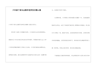 六年级下家长会数学老师发言稿4篇