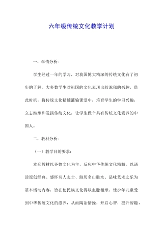 六年级传统文化教学计划