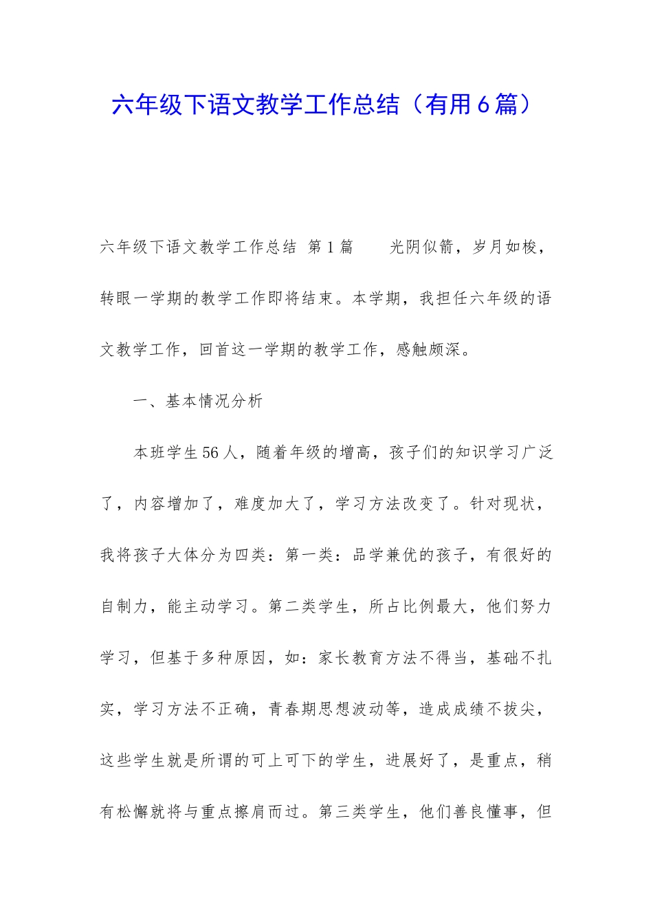 六年级下语文教学工作总结_第1页