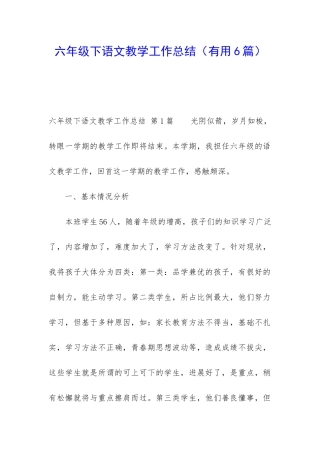 六年级下语文教学工作总结